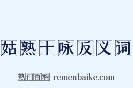 姑熟十咏反义词是什么意思的图片